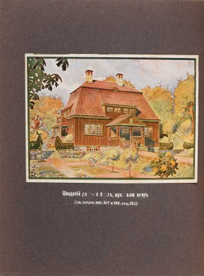 Купффер Э.Ю. Жилой дом. Руководство для проектирования и возведения современных жилищ. СПб.-М., [1914].